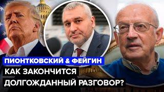 ПИОНТКОВСКИЙ, ФЕЙГИН: Трамп ошибся по Украине! Что ждать от встречи с Путиным? Украина НЕ СОГЛАСИТСЯ