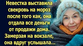 Невестка выставила свекровь на мороз. Замерзая на вокзале, она вдруг услышала…