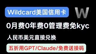 Wildcard美国虚拟信用卡，0月费0年费0管理费， 免KYC，人民币美元直接兑换，支持充值Onlyfans, 苹果商店，ChatGPTplus/claude 五折用，免费送接码