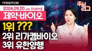 제약바이오 코스닥·코스피 대장주를 가려라! 주와리그 1위는 '이 종목' | 삼성바이오로직스 유한양행 리가켐바이오 알테오젠 | 주식와이프의 주식리그 (20240920)