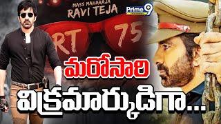 ఆర్పీఎఫ్‌ ఆఫీసర్‌గా రవితేజ | Raviteja Upcoming Movie Updates | Raviteja | Prime9 Entertainment