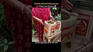 Tina ka chulha kaise banane || Chulha banane ka tarika #viral #shorts #shortsfeed