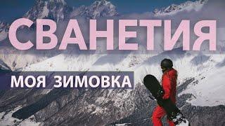 Правда о зимовке в Сванетии. Моя история. Горнолыжный сезон и дружба с холодом