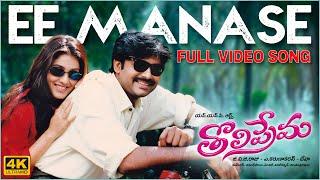 Ee Manase [4K] Full Video Song | Tholiprema | Pawan Kalyan, Keerthi Reddy | Deva | A. Karunakaran