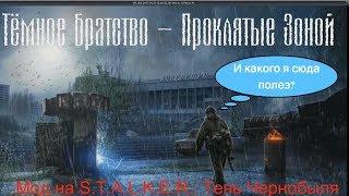  Новинка STALKER: Тёмное Братство – Проклятые Зоной [первый взгляд]