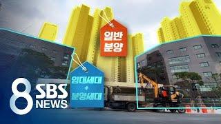 고층은 '일반 분양' 저층은 '임대동'…"대놓고 차별?" / SBS