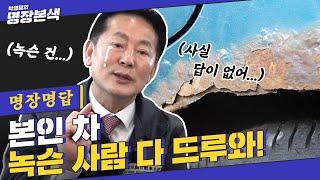 [명장명답] 언더코팅 못 했는데 이미 녹슬어버린 차는?_노답_차량하체_해결법有_