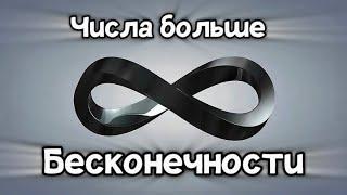 Числа Больше БЕСКОНЕЧНОСТИ!