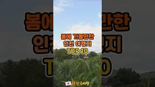 봄에 가볼만한 인천 여행지 TOP 10 | 국내여행추천, 인천가볼만한곳
