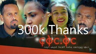 ፍቅር .ቅር / አማርኛ ሙሉ ፊልም / FIKER KIR full length New Ethiopian Movie 2024| Full Ethiopian Movie