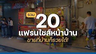 สุดเจ๋ง! รวม 20 แฟรนไชส์หน้าบ้าน ขายที่บ้านก็รวยได้!