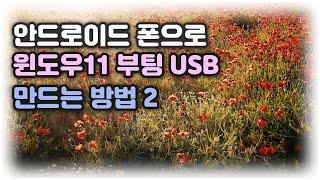 안드로이드 스마트폰으로 윈도우11 부팅 USB 만드는 방법 2