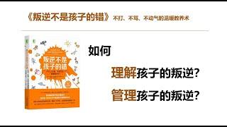 《叛逆不是孩子的错》（2-1）如何理解孩子的叛逆、管理孩子的叛逆。