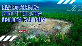 Строительство вышки Газпром  | Андрей Корделяну – видеосъемка и продакшн