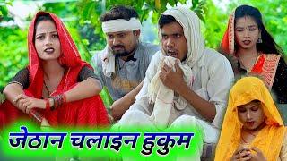 जेठान चलाइन हुकुम देवरान के ऊपर dk short #umeshnishad