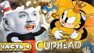 ТРЕТИЙ ОСТРОВ - Cuphead #4