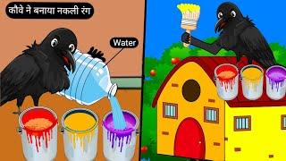 कौवे ने बनाया नकली रंग | Chidiya Wala Cartoon | Tuni Achi Cartoon | Hindi Kahani | Rano Chidiya Ghar