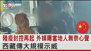 陸疫封控再起 外媒曝當地人無奈心聲 西藏傳大規模示威｜TVBS新聞