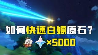 【原神】如何快速白嫖5000原石？拿下艾爾海森、夜蘭和胡桃！