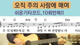 오직 주의 사랑에매여 쉬운기타코드 10번연습용, C코드 찬양, 쉬운 기타찬양