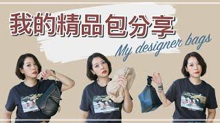 我的精品包分享 - 人生第一個名牌包｜一個包包兩種風格 My Designer Bags