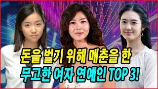 돈을 벌기 위해 매춘을 한 무고한 여자 연예인 TOP 3! 돈과 권력 앞에서 숨겨진 본성을 드러낸 여배우들! 그녀들의 숨겨진 사생활, 여배우들의 두 얼굴을 파헤친다!