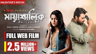 মায়াশালিক | MAYASHALIK | Full Web Film | Apurba | Sadia Ayman | Valentine's Special | Shihab Shaheen