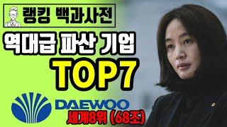 국가부도의 날 세계 파산기업 TOP7