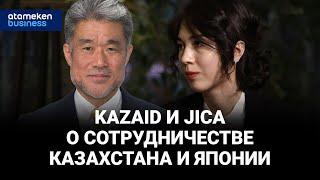 Представители KazAID и JICA о сотрудничестве Казахстана и Японии.