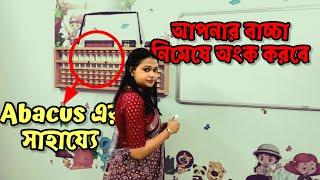 Class# 5 । বাচ্চারা নিমেষে অংক করবে ।