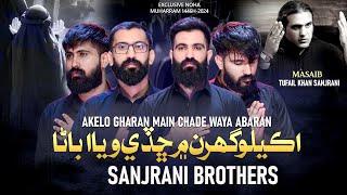 Akelo Gharan Main | Sindhi Osaro | Sanjrani Brothers | Vichora | 2024