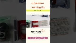 라즈베리파이 키트 추천-[실습 심화]  Learning Kit [한글예제 지원] #라즈베리파이 #shorts