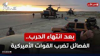 عاجل | بعد انتهاء الحرب.. الفصائل تستهدف قاعدة عين الأسد في الأنبار | اخبار التاسعة 2025/6/24