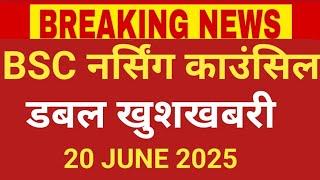 BSC NURSING COUNSELLING DOUBLE GOOD NEWS 20 JUNE 2025