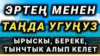 ТЫНЧТЫК, ЫРЫСКЫ, БЕРЕКЕ АЛЫП КЕЛЕТ ИН ШАА АЛЛАХ || КУРАН УГАБЫЗ