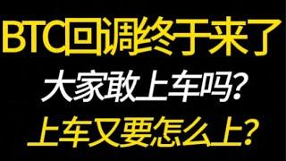 BTC回调终于来了！大家敢上车吗？上车又要怎么上？11.13 比特币，以太坊，行情分析！交易首选#okx