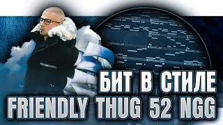 Как сделать FRIENDLY THUG 52 NGG type beat в FL Studio