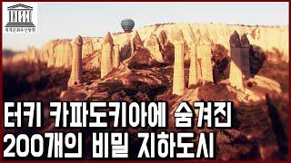 세계문화유산 탐험 3편_터키 카파도키아에 숨겨진 200개의 비밀 지하도시