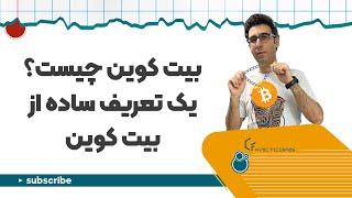 بیت کوین چیست bitcoin یک تعریف ساده از بیت کوین