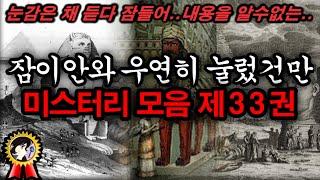 미스터리 제33권ㅣ들은 것 같은데 기억이 안나는 인류의 미스터리 몰아보기ㅣ미스테리한 Mystery History & 미스터리 이론