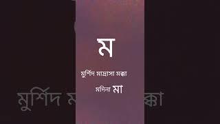 ইসলামিক ভিডিও ম দিয়ে শব্দ তৈরি# মসজিদ মাদ্রাসা মক্কা মদিনা মা সাবস্ক্রাইব করেছেন