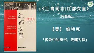 《江青同志|红都女皇》（第一章-第九章）| 维特克 | 字幕完整版 | 万卷读书会