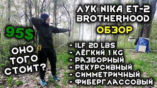 Универсальный лук до 100$ с AliExpress. Обзор симметричного рекурсивного лука NIKA ET-2 Brotherhood