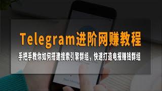 Telegram（电报）进阶教程，如何利用电报搜索机器人打造被动收入，手把手教你如何搭建搜索引擎群组，快速打造电报赚钱群组，月入过万不是梦，超级简单，不发作品，不露脸。