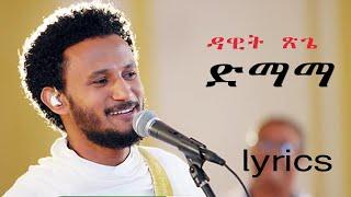 dawit Tsige Dimama  ][  ዳዊት ጽጌ ድማማ