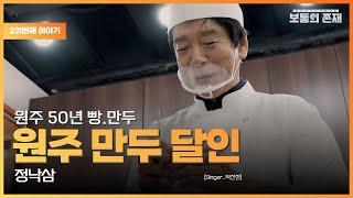 [보통의존재] 원주 50년 빵.만두 달인 정낙삼 [Singer_박진현]