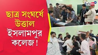 Islampur Clash:ইসলামপুর কলেজে তৃণমূলের ২ গোষ্ঠীর সংঘর্ষ! অধ্যক্ষের ঘরে ‘বহিরাগতদের হামলা