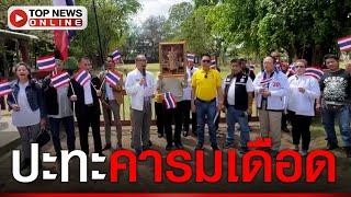 ดราม่า ปะทะคารมเดือด เหตุ หน.พรรคทางเลือกใหม่ บุก "ปราสาทตาเมือนธม"