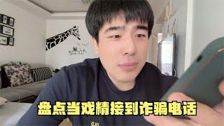 搞笑合集: 盘点诈骗电话遇到戏精搞笑场面：直接把骗子整懵了，都是反诈奇才