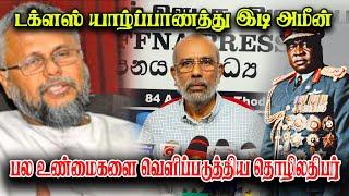 டக்ளஸ் தேவானந்தா யாழ்ப்பாணத்து இடி அமீன் #election2024 #jaffna #tamilnews #breakingnews #parliament